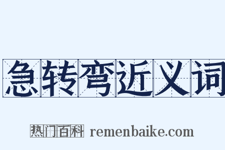 急转弯近义词是什么意思的图片